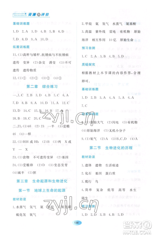 黑龙江教育出版社2023资源与评价八年级下册生物人教版大庆专版参考答案