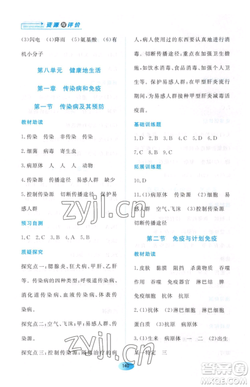 黑龙江教育出版社2023资源与评价八年级下册生物人教版大庆专版参考答案