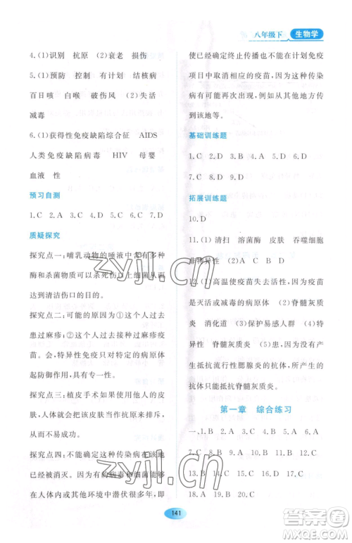 黑龙江教育出版社2023资源与评价八年级下册生物人教版大庆专版参考答案