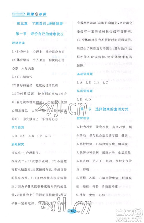 黑龙江教育出版社2023资源与评价八年级下册生物人教版大庆专版参考答案