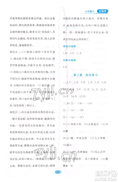 黑龙江教育出版社2023资源与评价八年级下册生物人教版大庆专版参考答案