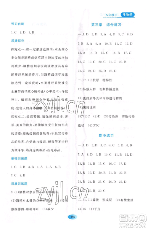黑龙江教育出版社2023资源与评价八年级下册生物人教版大庆专版参考答案 黑龙江教育出版社2023资源与评价八年级下册生物人教版大庆专版参考答案