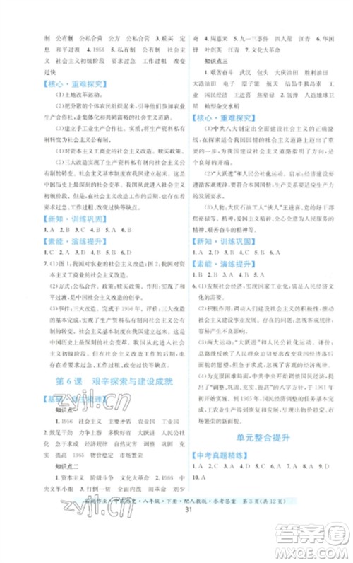 贵州人民出版社2023家庭作业八年级中国历史下册人教版参考答案 贵州人民出版社2023家庭作业八年级中国历史下册人教版参考答案