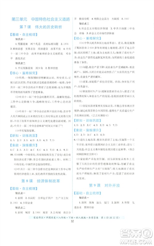 贵州人民出版社2023家庭作业八年级中国历史下册人教版参考答案 贵州人民出版社2023家庭作业八年级中国历史下册人教版参考答案