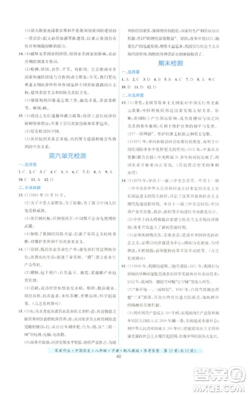 贵州人民出版社2023家庭作业八年级中国历史下册人教版参考答案 贵州人民出版社2023家庭作业八年级中国历史下册人教版参考答案