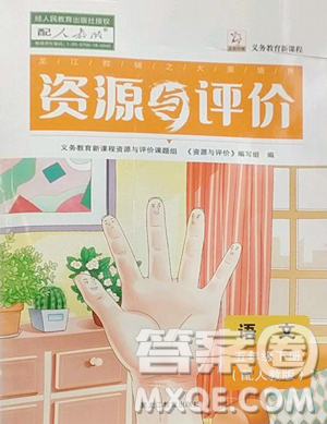 黑龙江教育出版社2023资源与评价五年级下册语文人教版大庆专版参考答案 黑龙江教育出版社2023资源与评价五年级下册语文人教版大庆专版参考答案