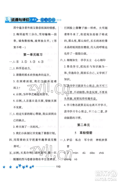 黑龙江教育出版社2023资源与评价五年级下册语文人教版大庆专版参考答案