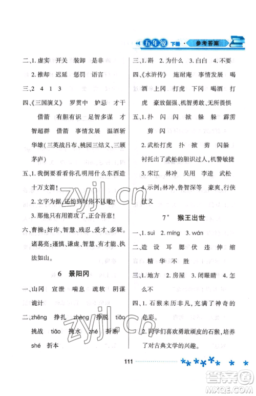 黑龙江教育出版社2023资源与评价五年级下册语文人教版大庆专版参考答案