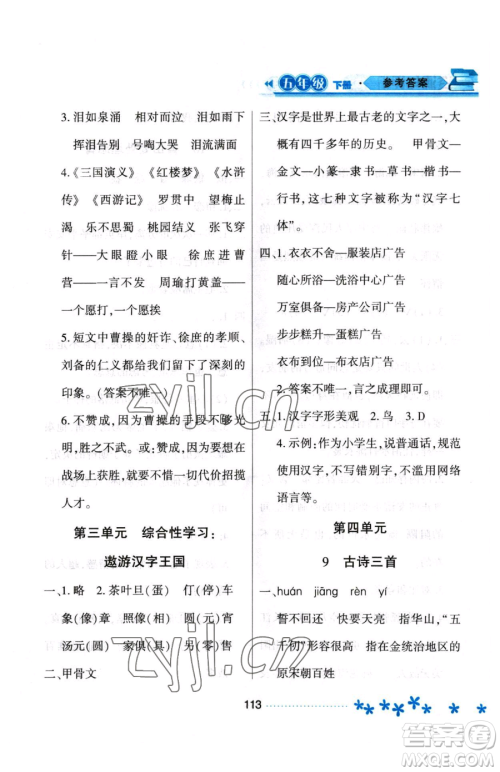 黑龙江教育出版社2023资源与评价五年级下册语文人教版大庆专版参考答案