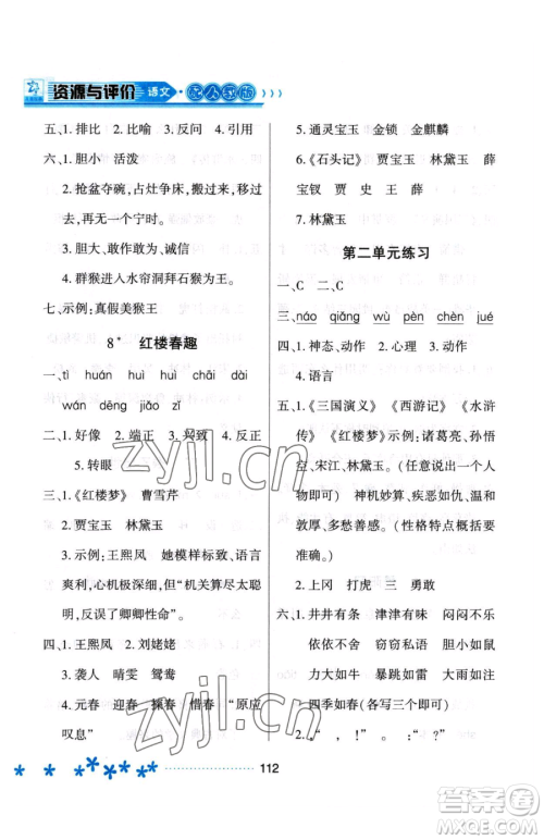 黑龙江教育出版社2023资源与评价五年级下册语文人教版大庆专版参考答案 黑龙江教育出版社2023资源与评价五年级下册语文人教版大庆专版参考答案