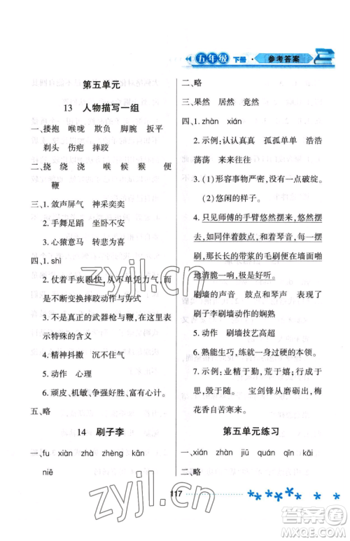 黑龙江教育出版社2023资源与评价五年级下册语文人教版大庆专版参考答案 黑龙江教育出版社2023资源与评价五年级下册语文人教版大庆专版参考答案