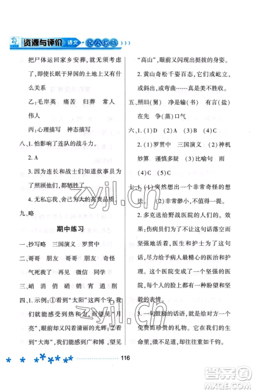黑龙江教育出版社2023资源与评价五年级下册语文人教版大庆专版参考答案 黑龙江教育出版社2023资源与评价五年级下册语文人教版大庆专版参考答案