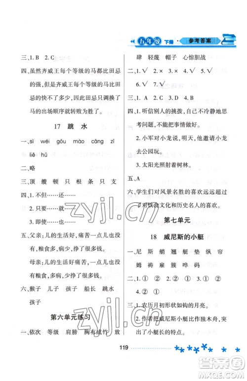 黑龙江教育出版社2023资源与评价五年级下册语文人教版大庆专版参考答案 黑龙江教育出版社2023资源与评价五年级下册语文人教版大庆专版参考答案