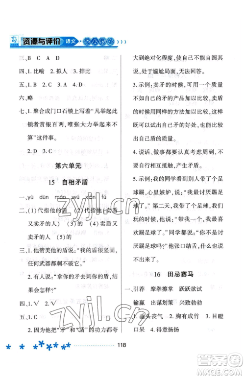 黑龙江教育出版社2023资源与评价五年级下册语文人教版大庆专版参考答案