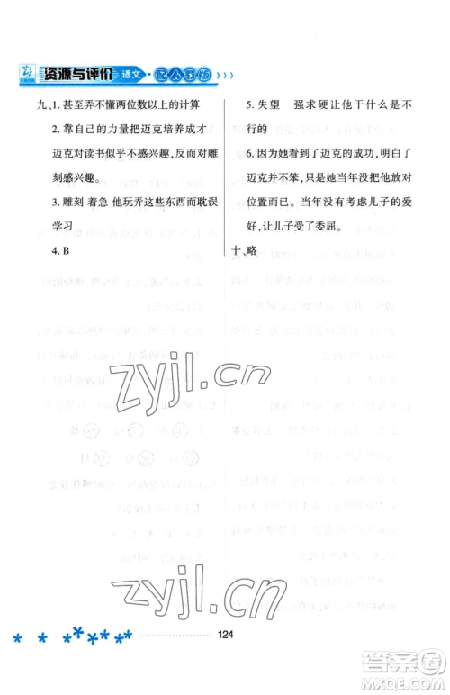 黑龙江教育出版社2023资源与评价五年级下册语文人教版大庆专版参考答案 黑龙江教育出版社2023资源与评价五年级下册语文人教版大庆专版参考答案