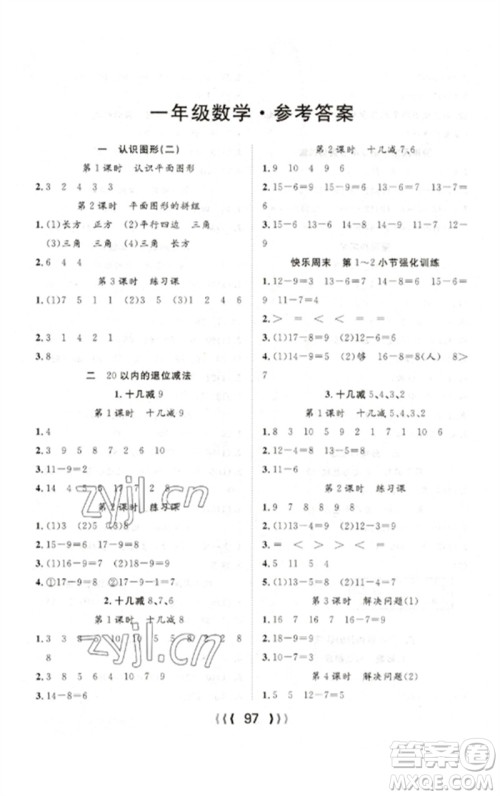 长江少年儿童出版社2023优质课堂导学案一年级数学下册人教版参考答案