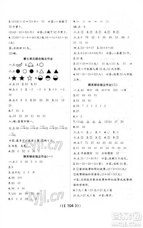 长江少年儿童出版社2023优质课堂导学案一年级数学下册人教版参考答案