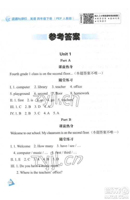 黑龙江教育出版社2023资源与评价四年级下册英语人教版参考答案 黑龙江教育出版社2023资源与评价四年级下册英语人教版参考答案