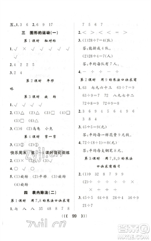 长江少年儿童出版社2023优质课堂导学案二年级数学下册人教版参考答案