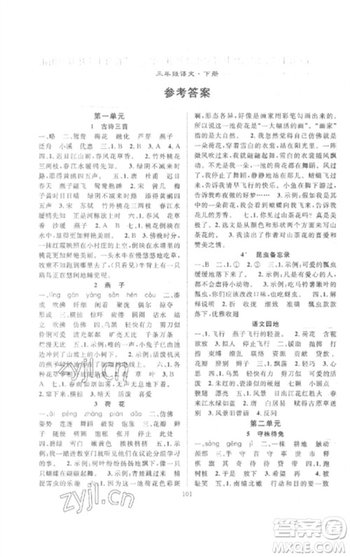 长江少年儿童出版社2023优质课堂导学案三年级语文下册人教版参考答案