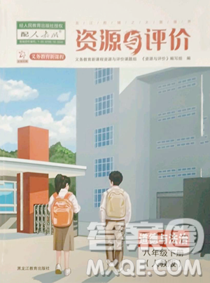 黑龙江教育出版社2023资源与评价八年级下册道德与法治人教版参考答案 黑龙江教育出版社2023资源与评价八年级下册道德与法治人教版参考答案