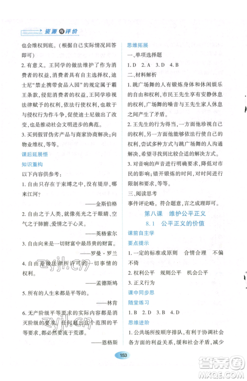 黑龙江教育出版社2023资源与评价八年级下册道德与法治人教版参考答案 黑龙江教育出版社2023资源与评价八年级下册道德与法治人教版参考答案