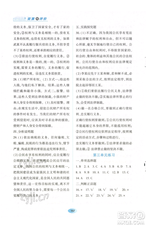 黑龙江教育出版社2023资源与评价八年级下册道德与法治人教版参考答案 黑龙江教育出版社2023资源与评价八年级下册道德与法治人教版参考答案