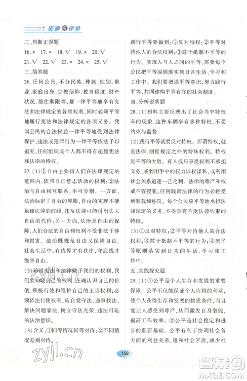 黑龙江教育出版社2023资源与评价八年级下册道德与法治人教版参考答案 黑龙江教育出版社2023资源与评价八年级下册道德与法治人教版参考答案