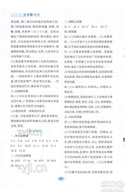 黑龙江教育出版社2023资源与评价八年级下册道德与法治人教版参考答案