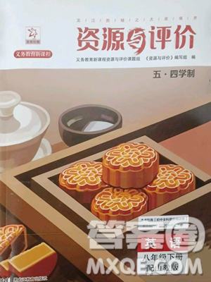 黑龙江教育出版社2023资源与评价八年级下册英语山教版54制参考答案 黑龙江教育出版社2023资源与评价八年级下册英语山教版54制参考答案