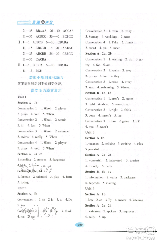 黑龙江教育出版社2023资源与评价八年级下册英语山教版54制参考答案