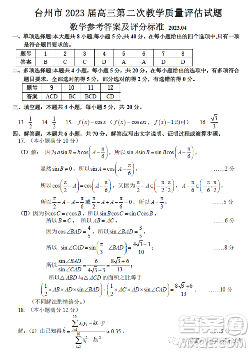 台州市2023届高三第二次教学质量评估试题数学试卷答案