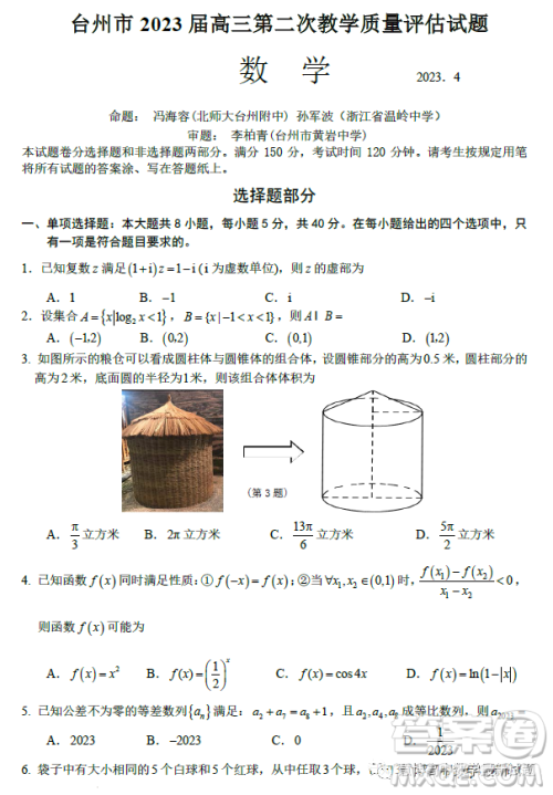 台州市2023届高三第二次教学质量评估试题数学试卷答案