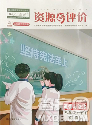 黑龙江教育出版社2023资源与评价八年级下册道德与法治人教版大庆专版参考答案 黑龙江教育出版社2023资源与评价八年级下册道德与法治人教版大庆专版参考答案