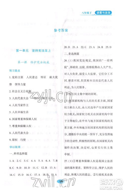 黑龙江教育出版社2023资源与评价八年级下册道德与法治人教版大庆专版参考答案 黑龙江教育出版社2023资源与评价八年级下册道德与法治人教版大庆专版参考答案
