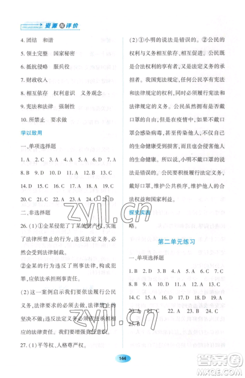 黑龙江教育出版社2023资源与评价八年级下册道德与法治人教版大庆专版参考答案 黑龙江教育出版社2023资源与评价八年级下册道德与法治人教版大庆专版参考答案