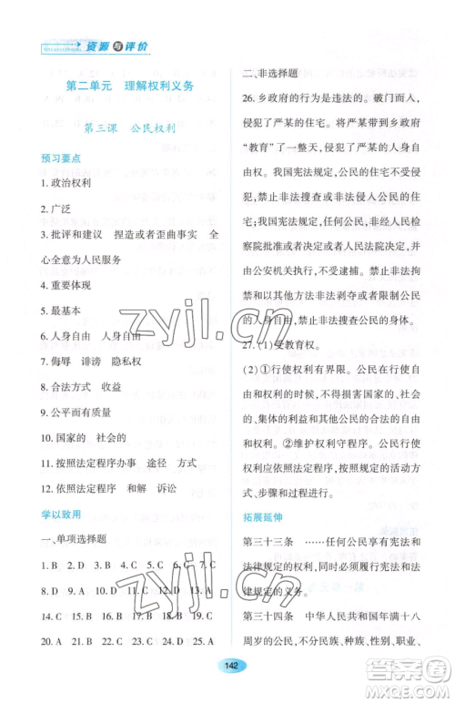 黑龙江教育出版社2023资源与评价八年级下册道德与法治人教版大庆专版参考答案 黑龙江教育出版社2023资源与评价八年级下册道德与法治人教版大庆专版参考答案