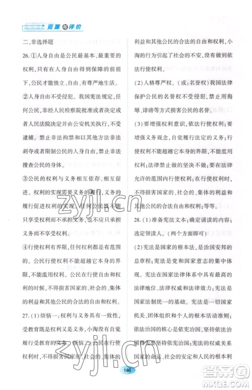 黑龙江教育出版社2023资源与评价八年级下册道德与法治人教版大庆专版参考答案