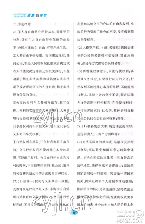 黑龙江教育出版社2023资源与评价八年级下册道德与法治人教版大庆专版参考答案 黑龙江教育出版社2023资源与评价八年级下册道德与法治人教版大庆专版参考答案