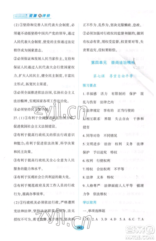 黑龙江教育出版社2023资源与评价八年级下册道德与法治人教版大庆专版参考答案 黑龙江教育出版社2023资源与评价八年级下册道德与法治人教版大庆专版参考答案