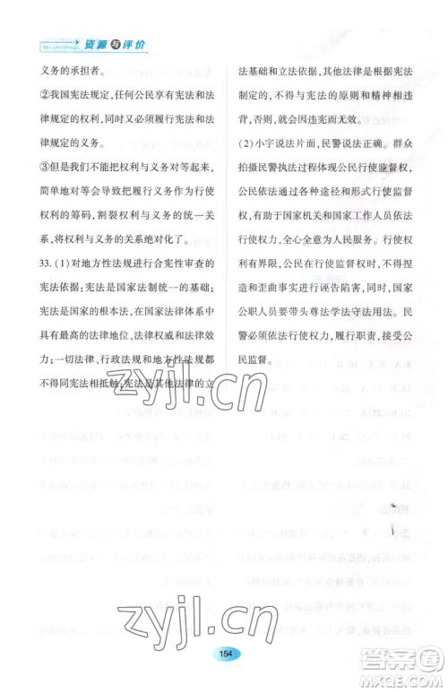 黑龙江教育出版社2023资源与评价八年级下册道德与法治人教版大庆专版参考答案 黑龙江教育出版社2023资源与评价八年级下册道德与法治人教版大庆专版参考答案