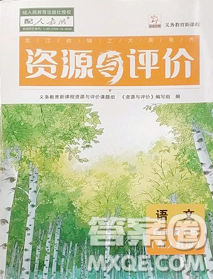 黑龙江教育出版社2023资源与评价四年级下册语文人教版大庆专版参考答案 黑龙江教育出版社2023资源与评价四年级下册语文人教版大庆专版参考答案