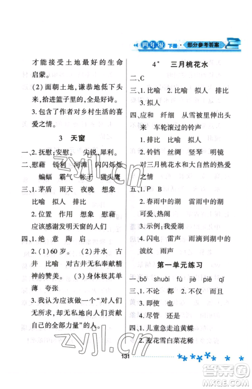 黑龙江教育出版社2023资源与评价四年级下册语文人教版大庆专版参考答案