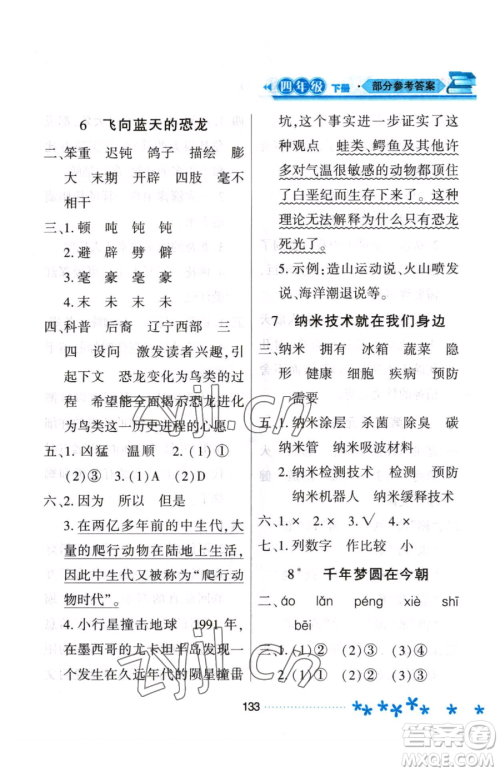 黑龙江教育出版社2023资源与评价四年级下册语文人教版大庆专版参考答案