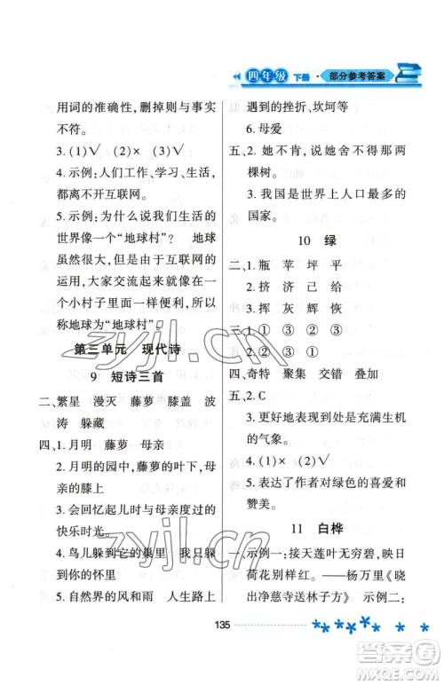 黑龙江教育出版社2023资源与评价四年级下册语文人教版大庆专版参考答案