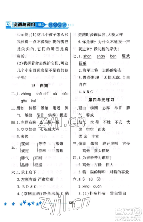 黑龙江教育出版社2023资源与评价四年级下册语文人教版大庆专版参考答案