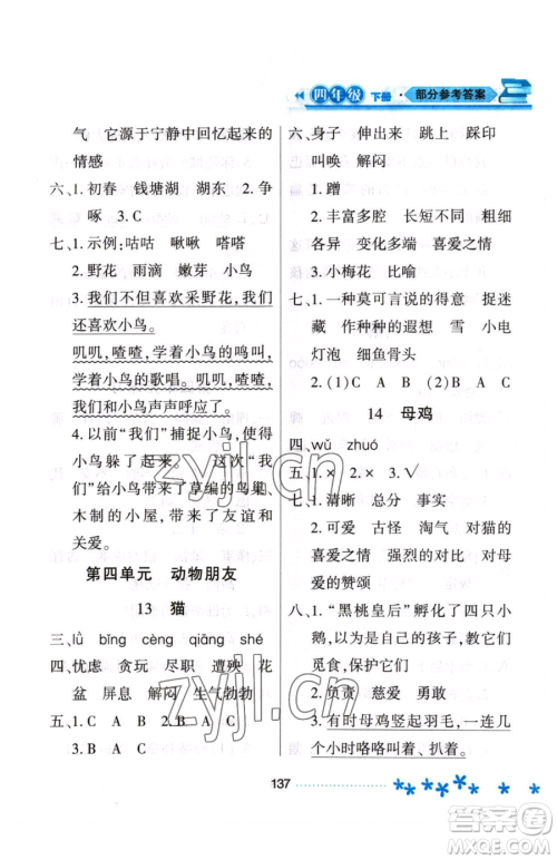 黑龙江教育出版社2023资源与评价四年级下册语文人教版大庆专版参考答案 黑龙江教育出版社2023资源与评价四年级下册语文人教版大庆专版参考答案