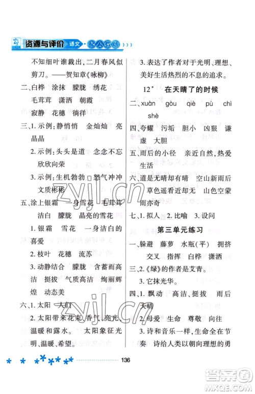 黑龙江教育出版社2023资源与评价四年级下册语文人教版大庆专版参考答案