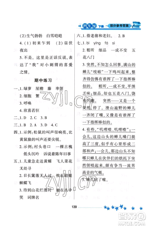 黑龙江教育出版社2023资源与评价四年级下册语文人教版大庆专版参考答案