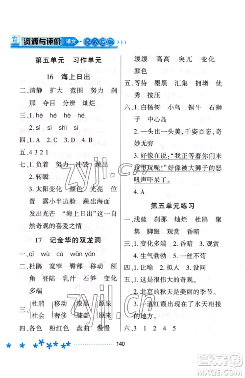 黑龙江教育出版社2023资源与评价四年级下册语文人教版大庆专版参考答案